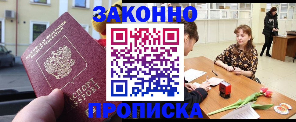 прописка штамп в Богородске